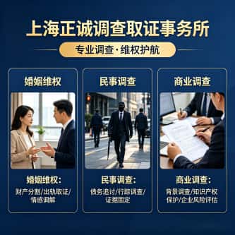 上海正诚调查取证事务所