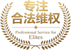 专注合法维权