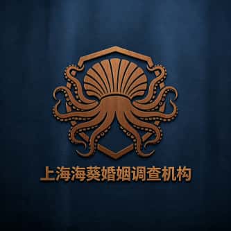 上海海葵婚姻调查机构