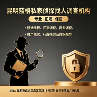 查看昆明蓝格私家侦探找人调查机构电话微信、收费价格