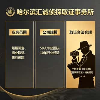 查看哈尔滨汇诚侦探取证事务所电话号码、收费标准