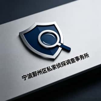 查看宁波鄞州区私家侦探调查事务所电话号码、收费标准