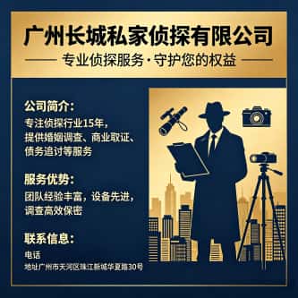 广州长城私家侦探有限公司