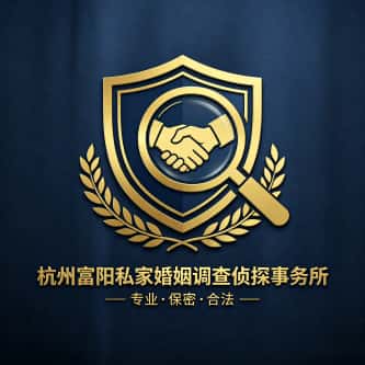 查看杭州富阳私家婚姻调查侦探事务所电话微信、收费价格