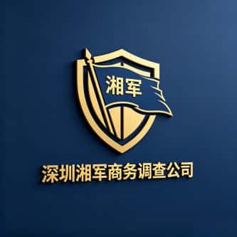 查看深圳湘军商务调查公司电话微信、收费价格