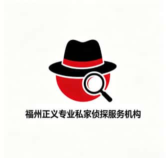 查看福州正义专业私家侦探服务机构电话号码、收费标准