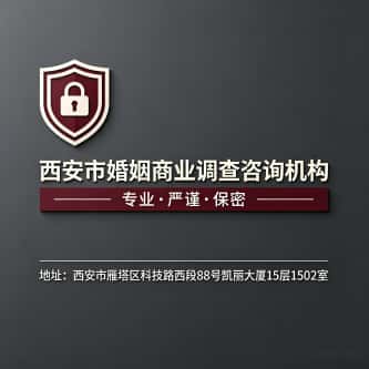 查看西安市私家婚姻商业调查社电话微信、收费价格