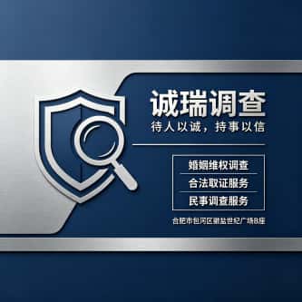 合肥志诚侦探调查公司