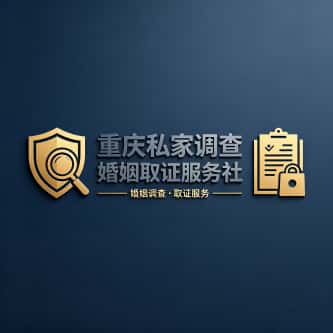 查看重庆私家调查婚姻取证服务社电话号码、收费标准