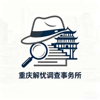 查看重庆解忧调查事务所电话微信、收费价格