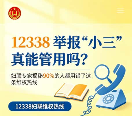 12338 举报 “小三” 真能管用吗？妇联专家揭秘90%的人都用错了这条维权热线