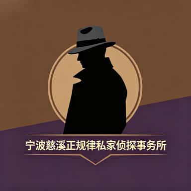 宁波慈溪正规律私家侦探事务所