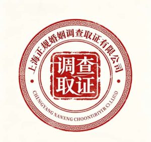查看上海正规婚姻调查取证有限公司电话号码、收费标准