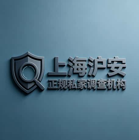 查看上海沪安正规私家调查机构电话微信、收费价格