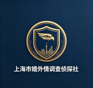 上海市婚外情调查侦探社