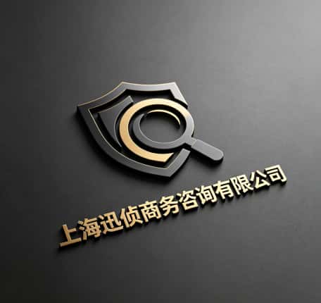 查看上海迅侦商务咨询有限公司电话微信、收费价格