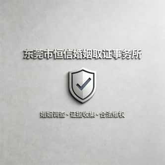 查看东莞市恒信婚姻取证事务所电话微信、收费价格