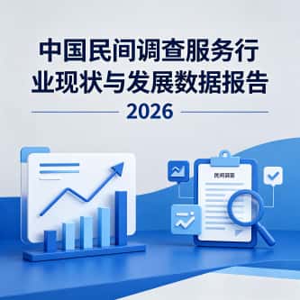 中国民间调查服务行业现状与发展数据报告（2026）