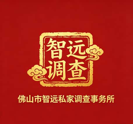 查看佛山市智远私家调查事务所电话微信、收费价格