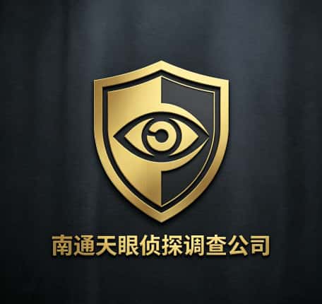 南通天眼侦探调查公司