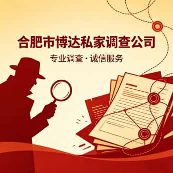 合肥市博达私家调查公司