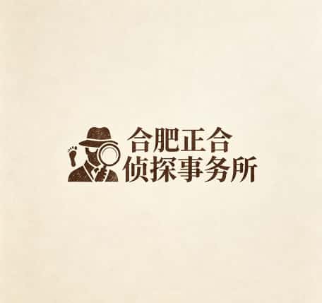查看合肥正合侦探事务所电话微信、收费价格