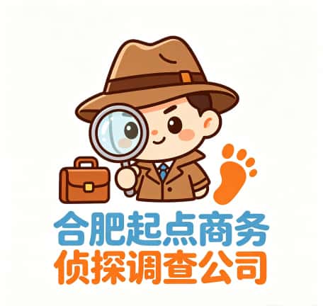 合肥起点商务侦探调查公司