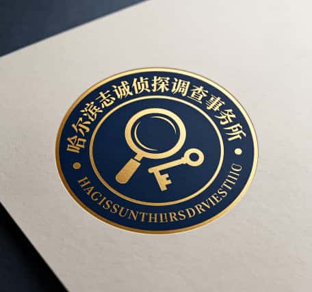 查看哈尔滨志诚侦探调查事务所电话微信、收费价格