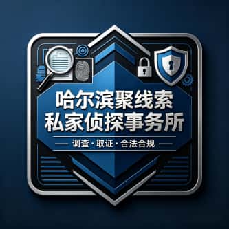 查看哈尔滨聚线索私家侦探事务所电话微信、收费价格