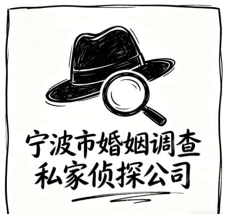 查看宁波市婚姻调查私家侦探公司电话微信、收费价格