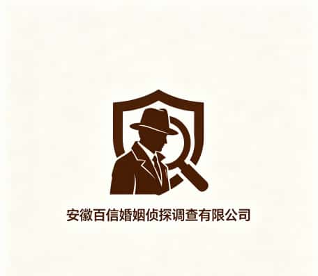 安徽百信婚姻侦探调查有限公司