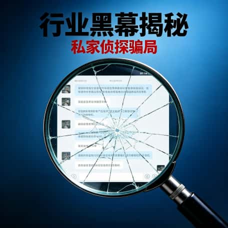 行业黑幕揭秘！虚假侦探调查公司是如何一步步套牢普通人的？