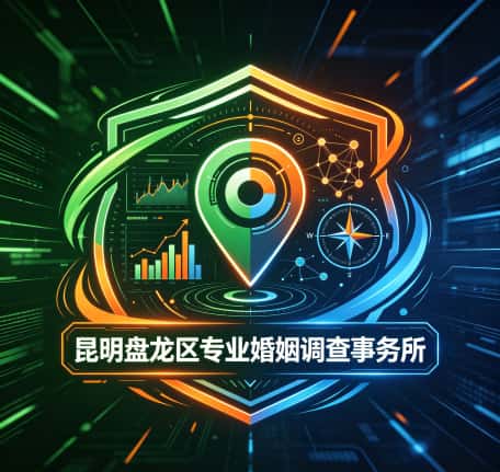 昆明盘龙区专业婚姻调查事务所