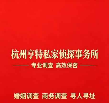 查看杭州亨特私家侦探事务所电话微信、收费价格