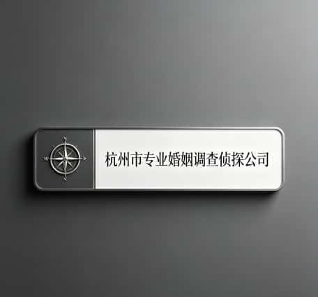 查看杭州市专业婚姻调查侦探公司电话微信、收费价格