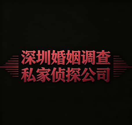 查看深圳婚姻调查私家侦探公司电话号码、收费标准