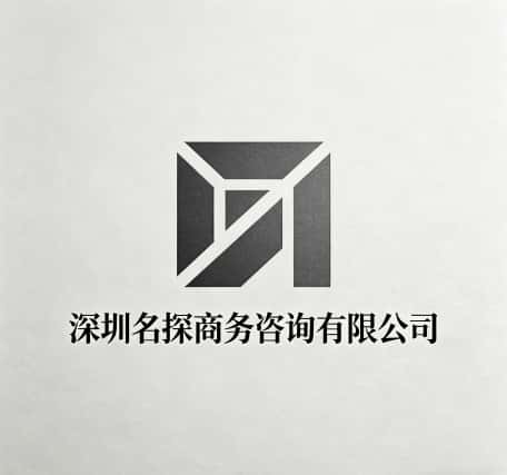 查看深圳商务调查私家侦探公司电话号码、收费标准