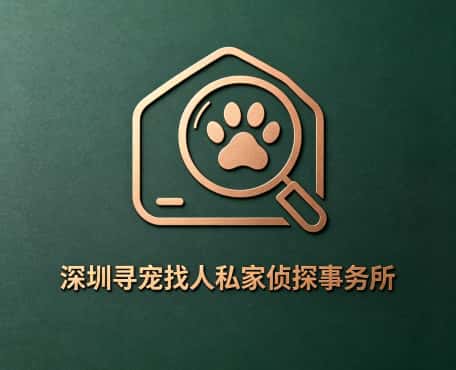 查看深圳寻宠找人私家侦探事务所电话微信、收费价格