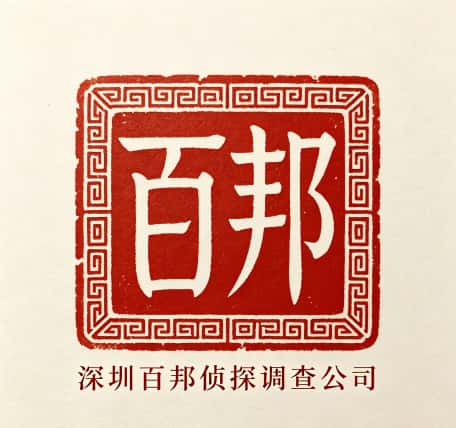 查看深圳百邦侦探调查公司电话号码、收费标准