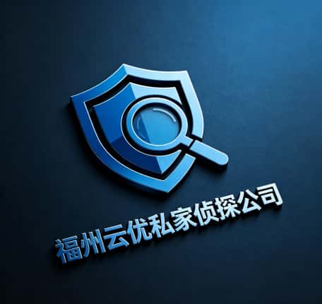 查看福州云优私家侦探公司电话号码、收费标准