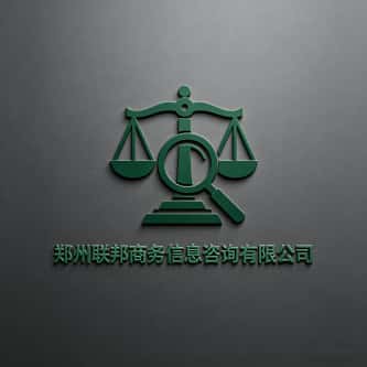 查看郑州联邦侦探调查公司电话微信、收费价格