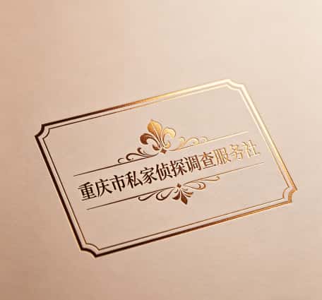 查看重庆市私家侦探调查服务社电话微信、收费价格