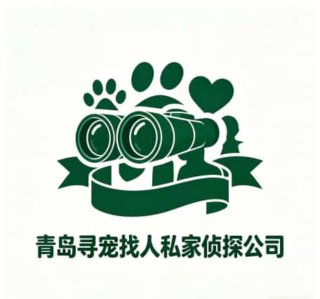 查看青岛寻宠找人私家侦探公司电话号码、收费标准