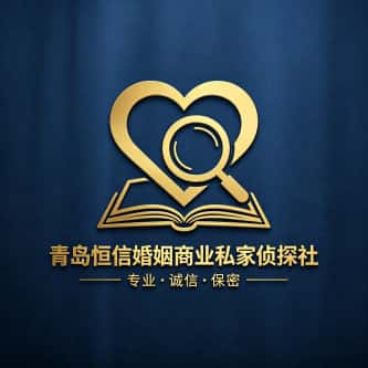 查看青岛恒信婚姻商业私家侦探社电话微信、收费价格